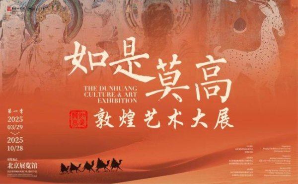 策利配资 “如是莫高”——敦煌艺术大展