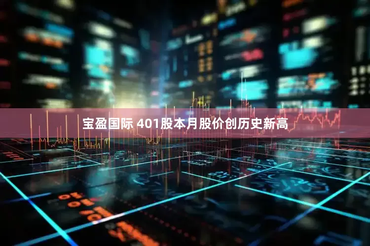 宝盈国际 401股本月股价创历史新高