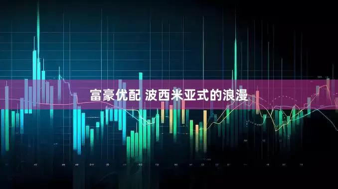 富豪优配 波西米亚式的浪漫